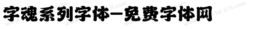 字魂系列字体字体转换