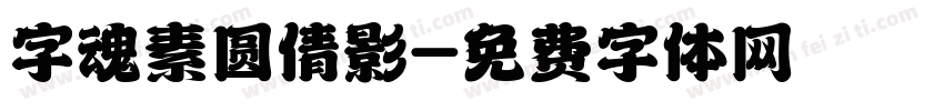 字魂素圆倩影字体转换