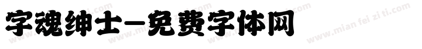 字魂绅士字体转换