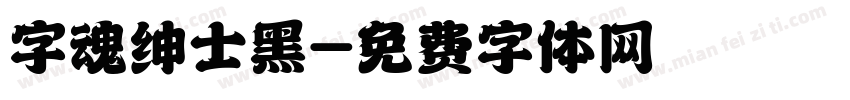 字魂绅士黑字体转换