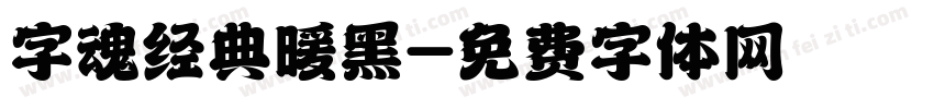 字魂经典暖黑字体转换