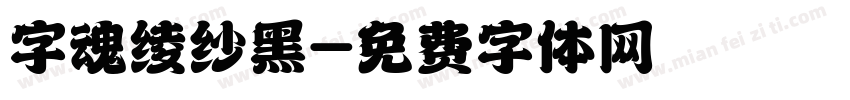 字魂绫纱黑字体转换
