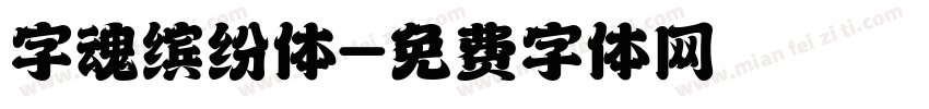 字魂缤纷体字体转换