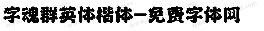 字魂群英体楷体字体转换