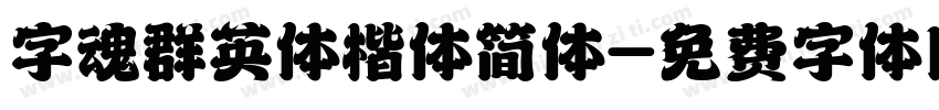 字魂群英体楷体简体字体转换