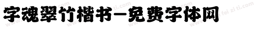 字魂翠竹楷书字体转换