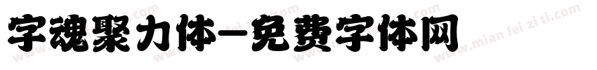 字魂聚力体字体转换