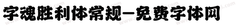 字魂胜利体常规字体转换