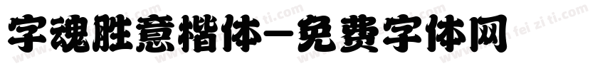 字魂胜意楷体字体转换