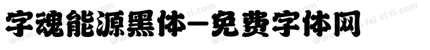 字魂能源黑体字体转换