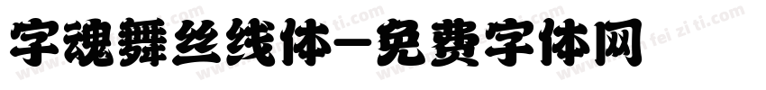 字魂舞丝线体字体转换