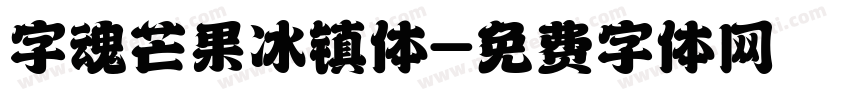 字魂芒果冰镇体字体转换