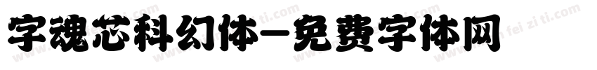 字魂芯科幻体字体转换