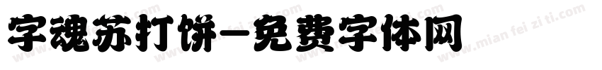 字魂苏打饼字体转换