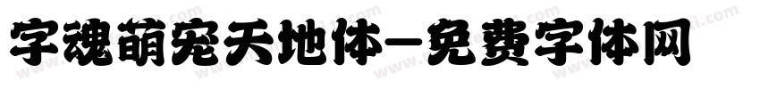 字魂萌宠天地体字体转换