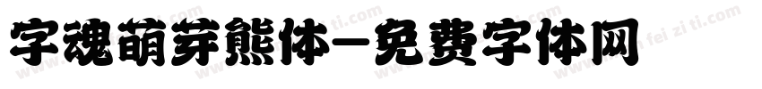 字魂萌芽熊体字体转换