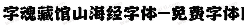 字魂藏馆山海经字体字体转换