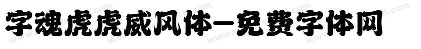 字魂虎虎威风体字体转换