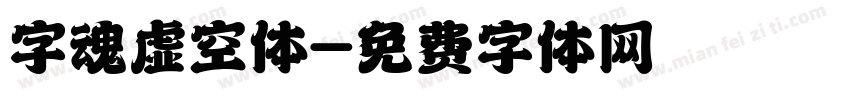 字魂虚空体字体转换