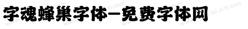 字魂蜂巢字体字体转换