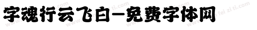 字魂行云飞白字体转换