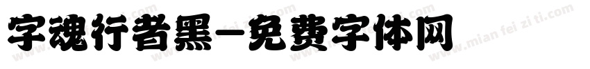 字魂行者黑字体转换