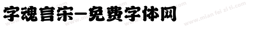 字魂言宋字体转换