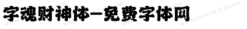 字魂财神体字体转换