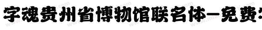 字魂贵州省博物馆联名体字体转换