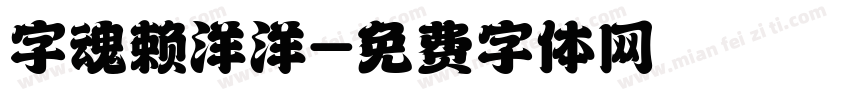 字魂赖洋洋字体转换