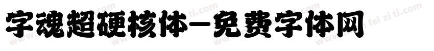 字魂超硬核体字体转换