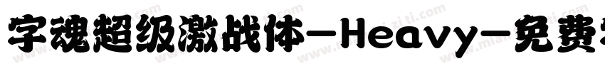 字魂超级激战体-Heavy字体转换