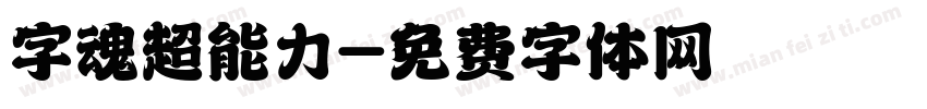 字魂超能力字体转换