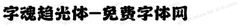 字魂趋光体字体转换