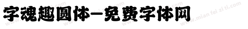 字魂趣圆体字体转换