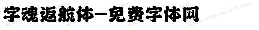 字魂返航体字体转换