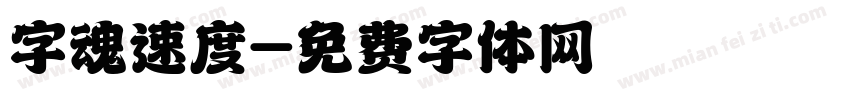 字魂速度字体转换