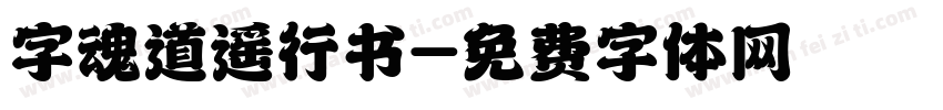 字魂道遥行书字体转换