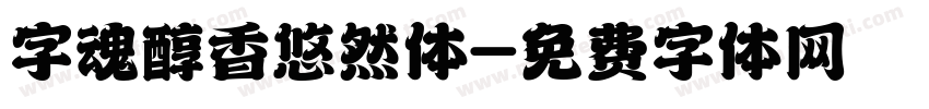 字魂醇香悠然体字体转换