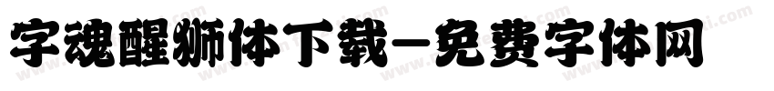 字魂醒狮体下载字体转换