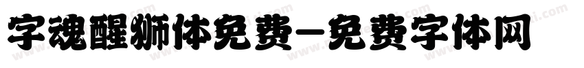 字魂醒狮体免费字体转换