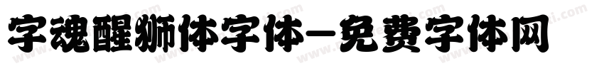 字魂醒狮体字体字体转换