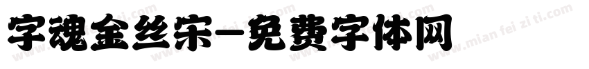 字魂金丝宋字体转换