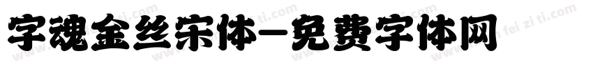 字魂金丝宋体字体转换