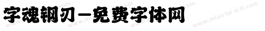 字魂钢刃字体转换