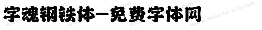 字魂钢铁体字体转换