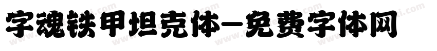 字魂铁甲坦克体字体转换