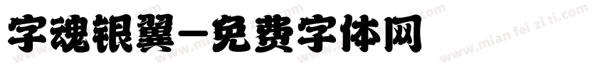 字魂银翼字体转换