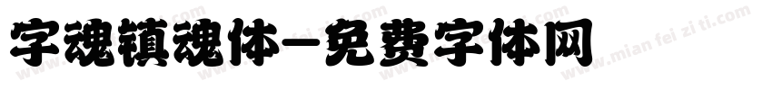 字魂镇魂体字体转换