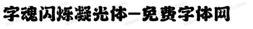字魂闪烁凝光体字体转换